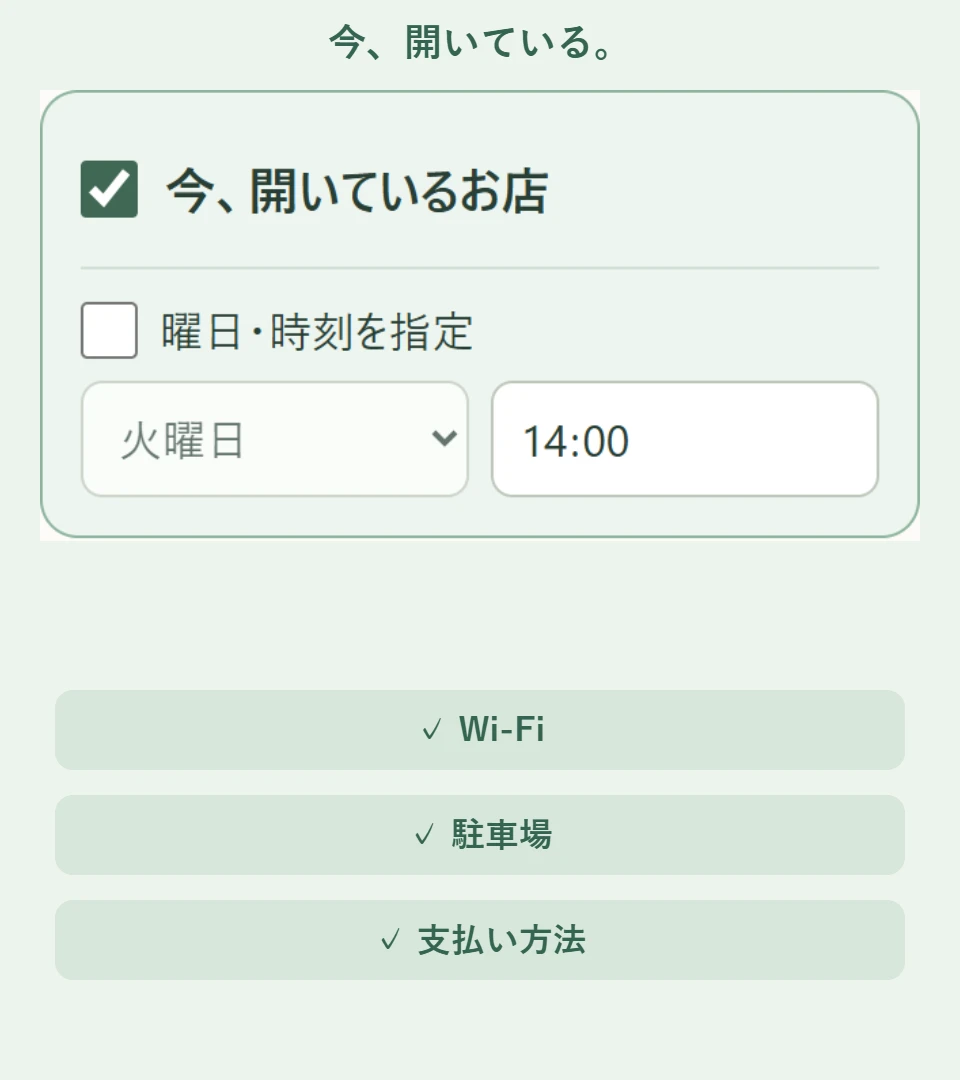 今開いているお店と設備・支払い方法を選べる詳細検索の利用イメージ