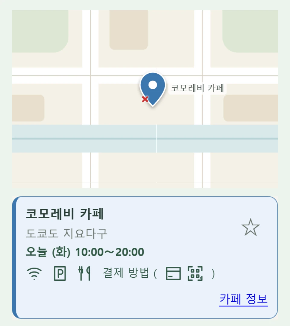 지금 영업 중인 카페를 중심으로 찾는 검색 화면 예시